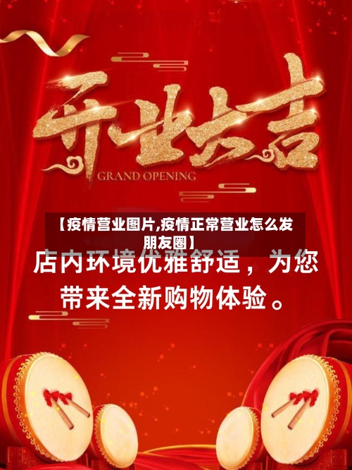 【疫情营业图片,疫情正常营业怎么发朋友圈】-第3张图片