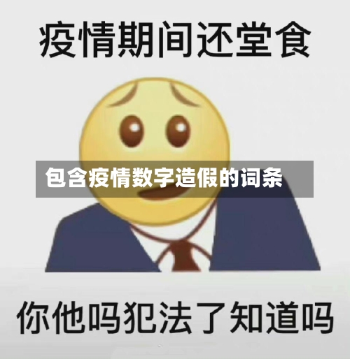包含疫情数字造假的词条-第2张图片