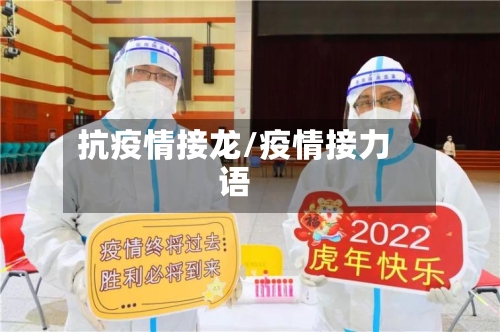 抗疫情接龙/疫情接力语-第3张图片