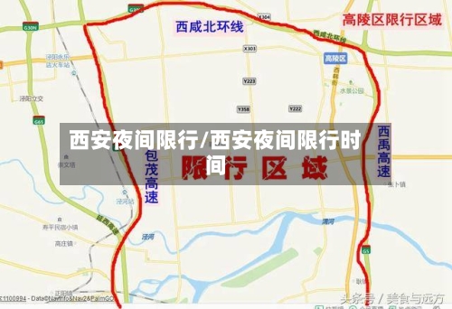 西安夜间限行/西安夜间限行时间