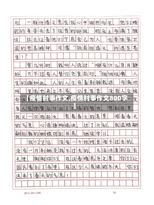 【疫情时事作文,疫情时事作文800字】-第2张图片