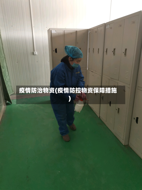 疫情防治物资(疫情防控物资保障措施)