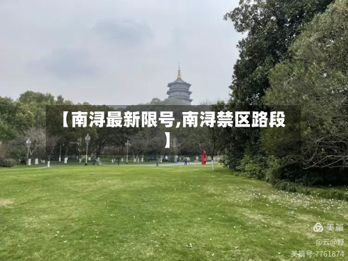 【南浔最新限号,南浔禁区路段】