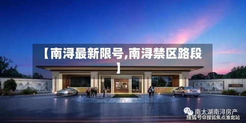 【南浔最新限号,南浔禁区路段】-第2张图片