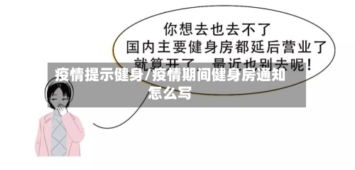 疫情提示健身/疫情期间健身房通知怎么写-第3张图片