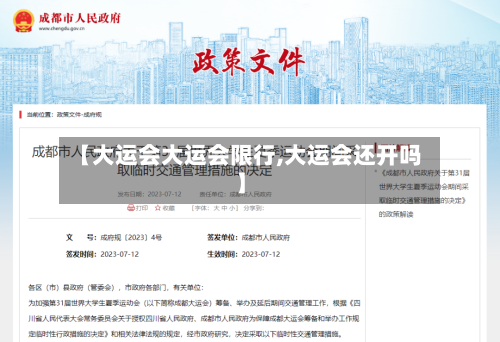 【大运会大运会限行,大运会还开吗】