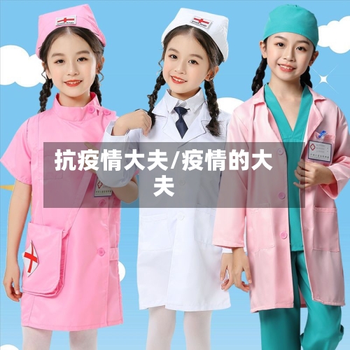 抗疫情大夫/疫情的大夫-第2张图片