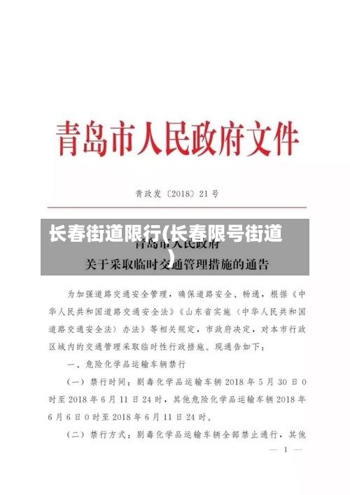 长春街道限行(长春限号街道)-第3张图片