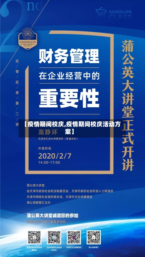 【疫情期间校庆,疫情期间校庆活动方案】