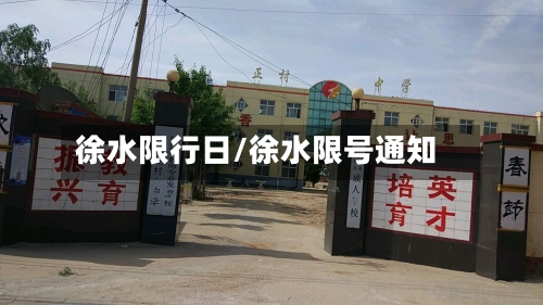 徐水限行日/徐水限号通知-第2张图片