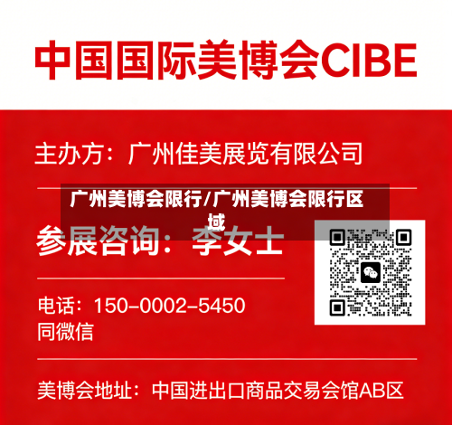 广州美博会限行/广州美博会限行区域