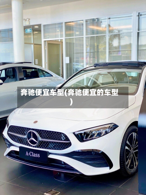 奔驰便宜车型(奔驰便宜的车型)-第3张图片