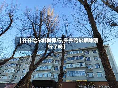 【齐齐哈尔解除限行,齐齐哈尔解除限行了吗】