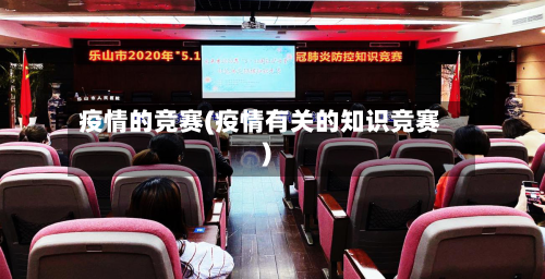 疫情的竞赛(疫情有关的知识竞赛)-第2张图片