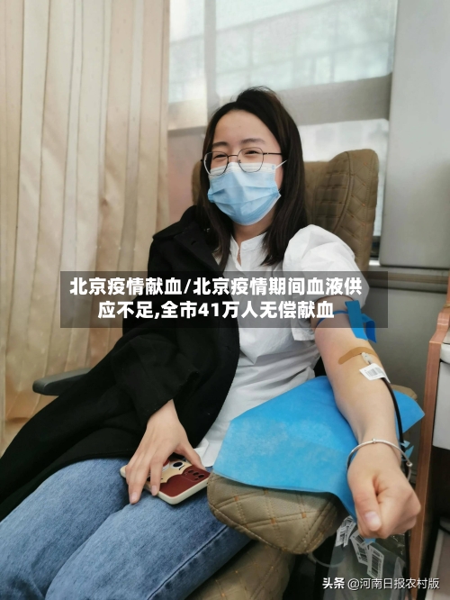 北京疫情献血/北京疫情期间血液供应不足,全市41万人无偿献血