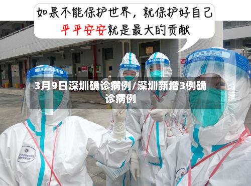 3月9日深圳确诊病例/深圳新增3例确诊病例-第3张图片