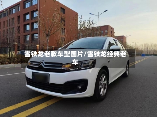 雪铁龙老款车型图片/雪铁龙经典老车-第2张图片