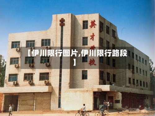 【伊川限行图片,伊川限行路段】