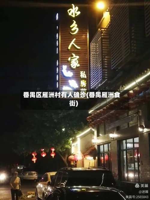 番禺区雁洲村有人确诊(番禺雁洲食街)