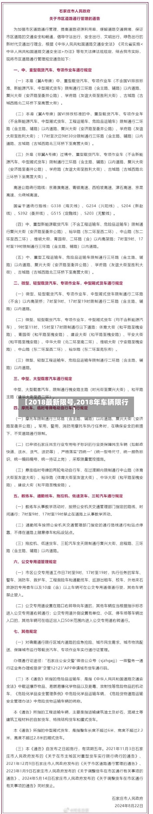 【2018最新限号,2018年车辆限行】-第3张图片
