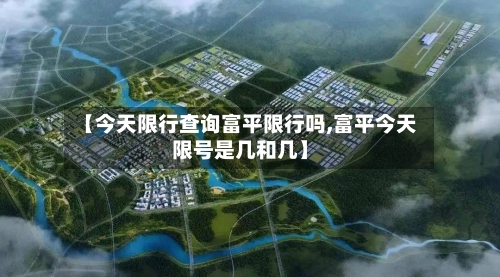 【今天限行查询富平限行吗,富平今天限号是几和几】-第2张图片