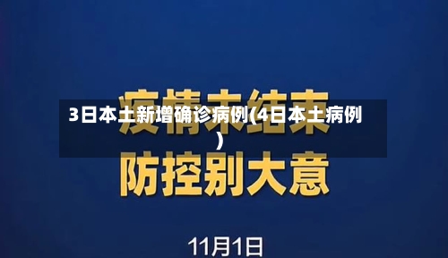 3日本土新增确诊病例(4日本土病例)-第2张图片
