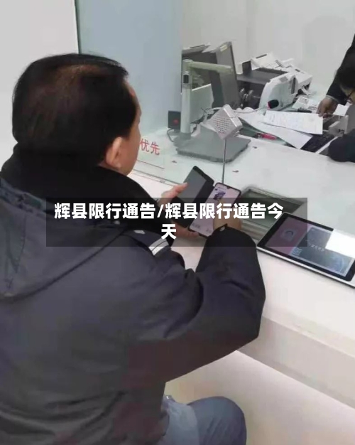 辉县限行通告/辉县限行通告今天-第3张图片