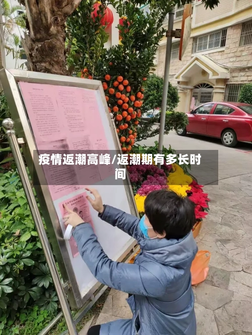 疫情返潮高峰/返潮期有多长时间