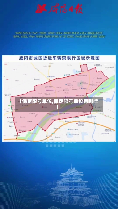 【保定限号单位,保定限号单位有哪些】