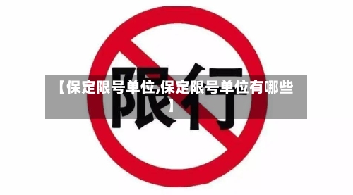 【保定限号单位,保定限号单位有哪些】-第2张图片