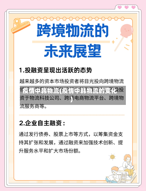 疫情中韩物流(疫情中韩物流的变化)-第3张图片