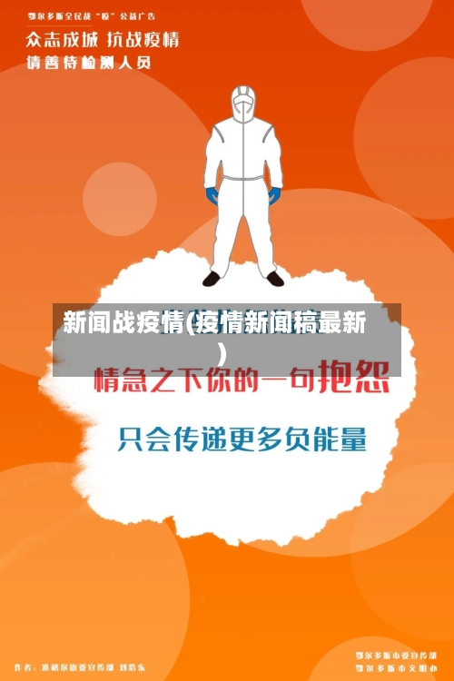 新闻战疫情(疫情新闻稿最新)-第2张图片