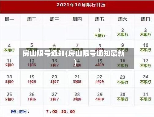 房山限号通知(房山限号通知最新)