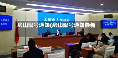 房山限号通知(房山限号通知最新)-第3张图片
