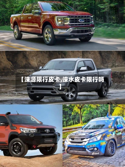 【涞源限行皮卡,涞水皮卡限行吗】