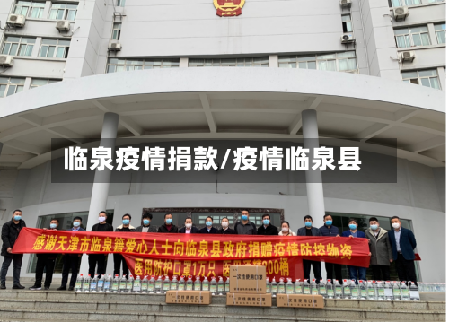 临泉疫情捐款/疫情临泉县