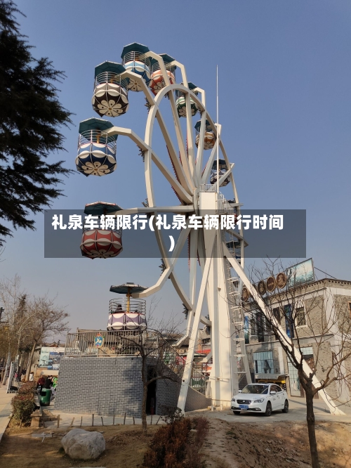 礼泉车辆限行(礼泉车辆限行时间)-第3张图片
