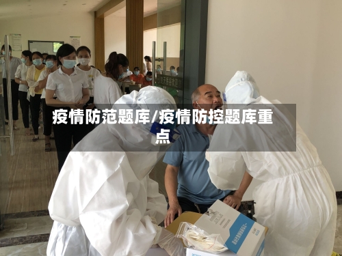疫情防范题库/疫情防控题库重点-第2张图片