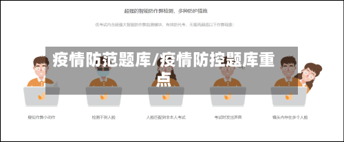 疫情防范题库/疫情防控题库重点