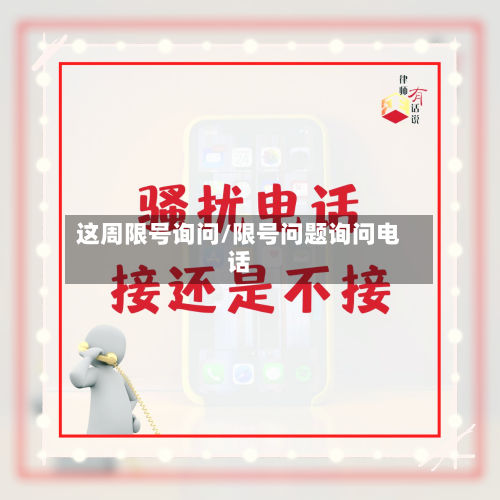 这周限号询问/限号问题询问电话-第2张图片