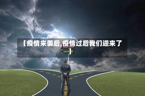 【疫情来袭后,疫情过后我们迎来了】