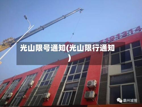 光山限号通知(光山限行通知)-第2张图片