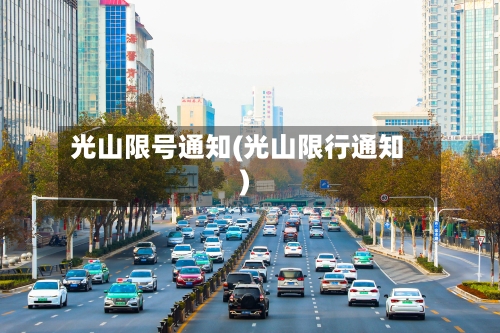 光山限号通知(光山限行通知)