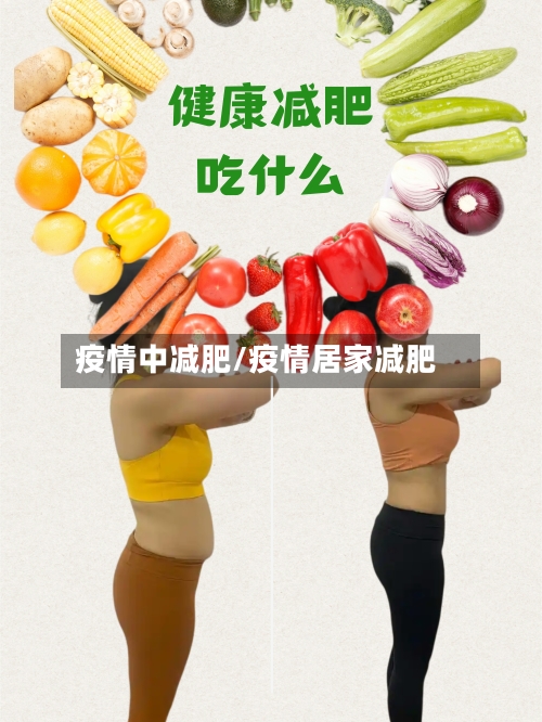 疫情中减肥/疫情居家减肥-第2张图片