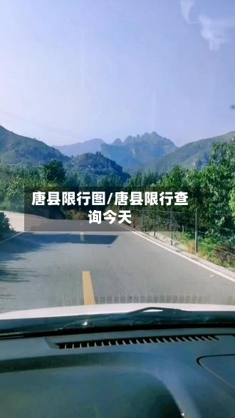 唐县限行图/唐县限行查询今天-第3张图片