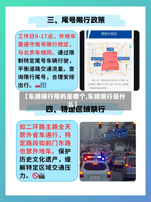 【车牌限行限的是哪个,车牌限行是什么】-第2张图片