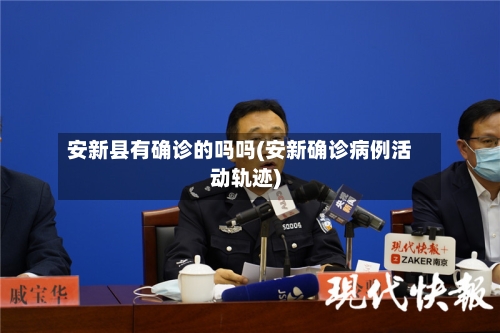 安新县有确诊的吗吗(安新确诊病例活动轨迹)
