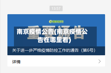 南京疫情公告(南京疫情公告在哪里看)
