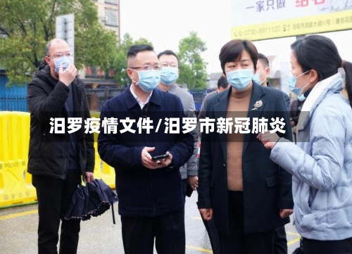汨罗疫情文件/汨罗市新冠肺炎