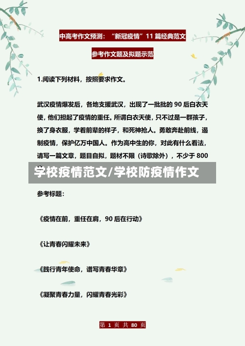 学校疫情范文/学校防疫情作文